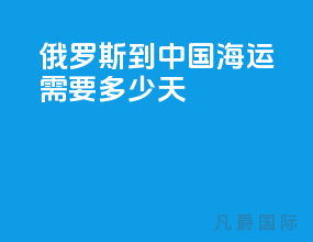 俄罗斯到中国海运需要多少天