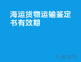 海运货物运输鉴定书有效期