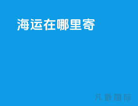 海运在哪里寄