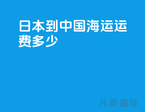 日本到中国海运运费多少