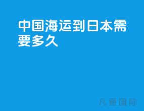 中国海运到日本需要多久