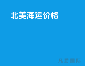 北美海运价格