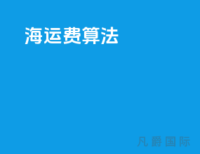 海运费算法