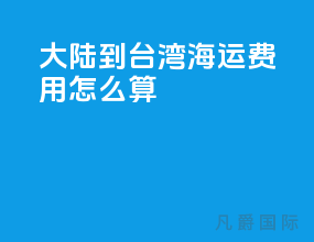 大陆到台湾海运费用怎么算