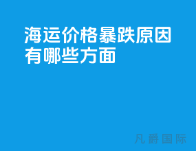 海运价格暴跌原因有哪些方面