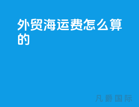 外贸海运费怎么算的