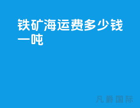 铁矿海运费多少钱一吨