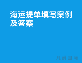 海运提单填写案例及答案