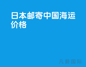 日本邮寄中国海运价格