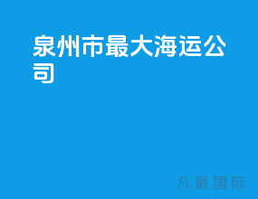泉州市最大海运公司