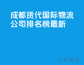 成都货代国际物流公司排名榜最新