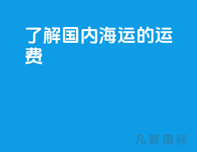 了解国内海运的运费