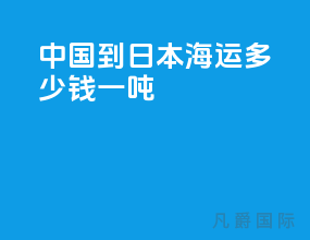 中国到日本海运多少钱一吨
