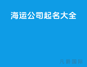海运公司起名大全