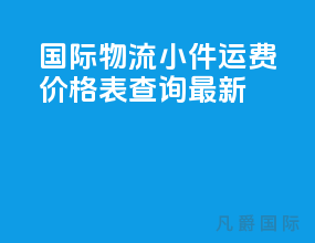国际物流小件运费价格表查询最新