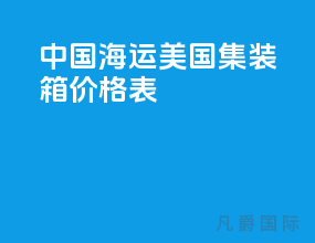 中国海运美国集装箱价格表