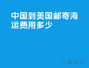 中国到美国邮寄海运费用多少
