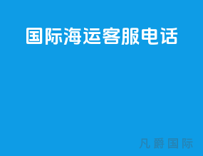 国际海运客服电话