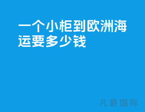 一个小柜到欧洲海运要多少钱