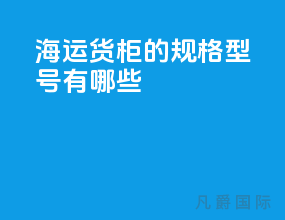 海运货柜的规格型号有哪些