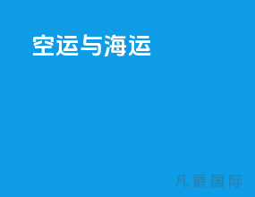空运与海运