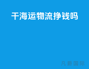 干海运物流挣钱吗