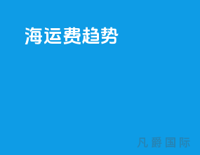 海运费趋势