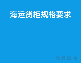 海运货柜规格要求