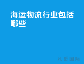 海运物流行业包括哪些