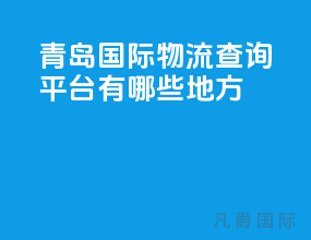 青岛国际物流查询平台有哪些地方