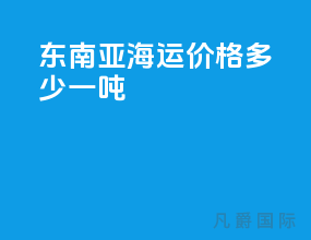 东南亚海运价格多少一吨