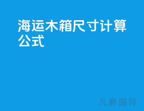 海运木箱尺寸计算公式