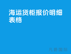 海运货柜报价明细表格