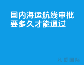 国内海运航线审批要多久才能通过