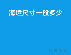 海运尺寸一般多少