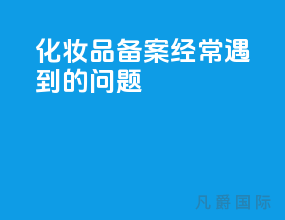化妆品备案经常遇到的问题