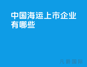 中国海运上市企业有哪些