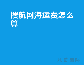 搜航网海运费怎么算