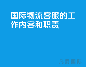 国际物流客服的工作内容和职责