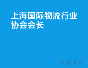上海国际物流行业协会会长