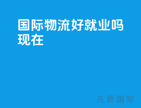 国际物流好就业吗现在