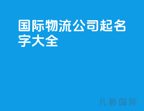 国际物流公司起名字大全