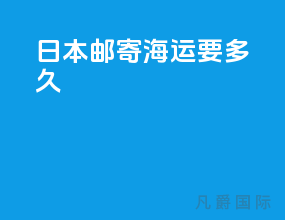 日本邮寄海运要多久