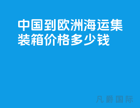 中国到欧洲海运集装箱价格多少钱