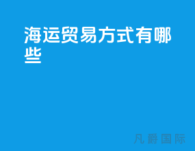 海运贸易方式有哪些