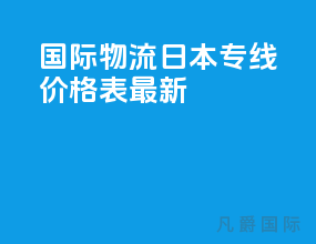 国际物流日本专线价格表查询