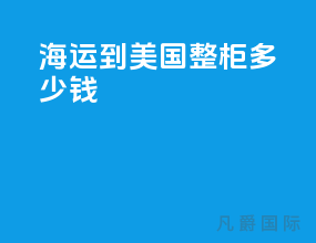 海运到美国整柜多少钱