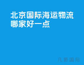 北京国际海运物流哪家好一点