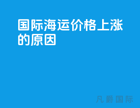 国际海运价格上涨的原因