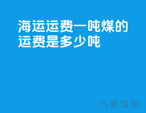 海运运费一吨煤的运费是多少吨